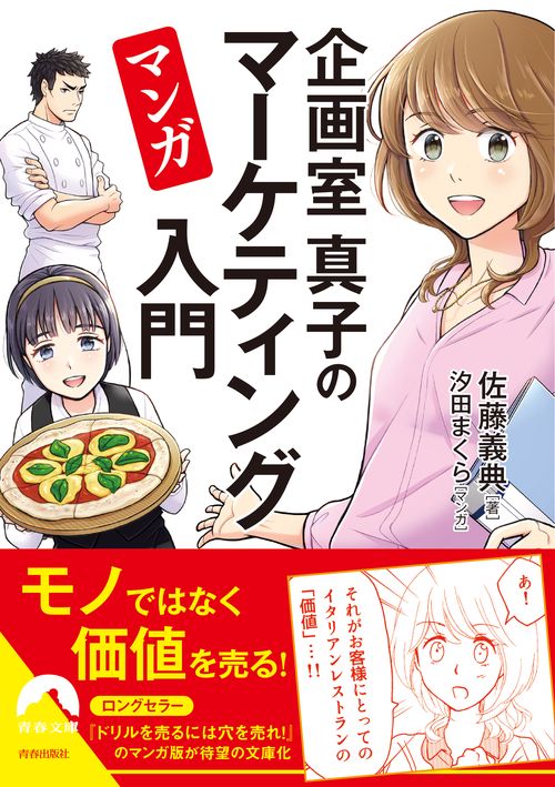 マンガ企画室真子のマーケティング入門