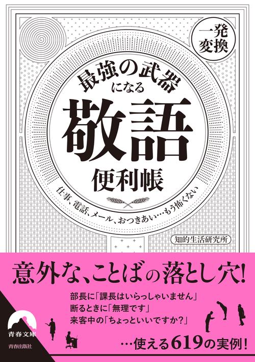 最強の武器になる「敬語」便利帳〈一発変換〉 仕事、電話、メール、おつきあい…もう怖くない
