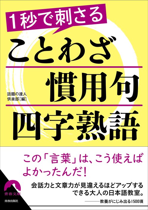 1秒で刺さることわざ・慣用句・四字熟語