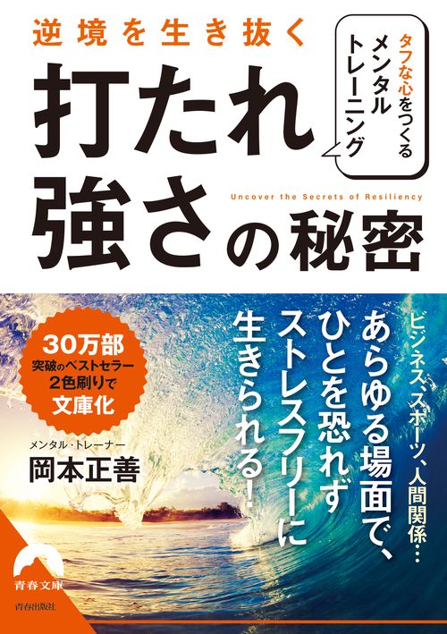 逆境を生き抜く「打たれ強さ」の秘密 タフな心をつくるメンタル・トレーニング