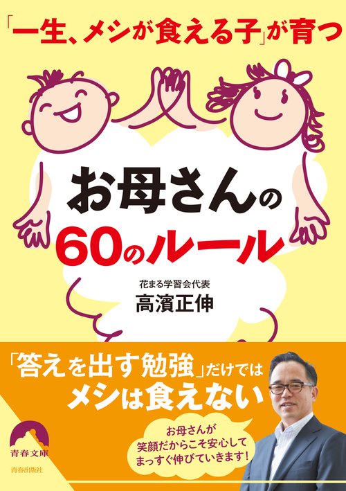 「一生メシが食える子」が育つお母さんの60のルール