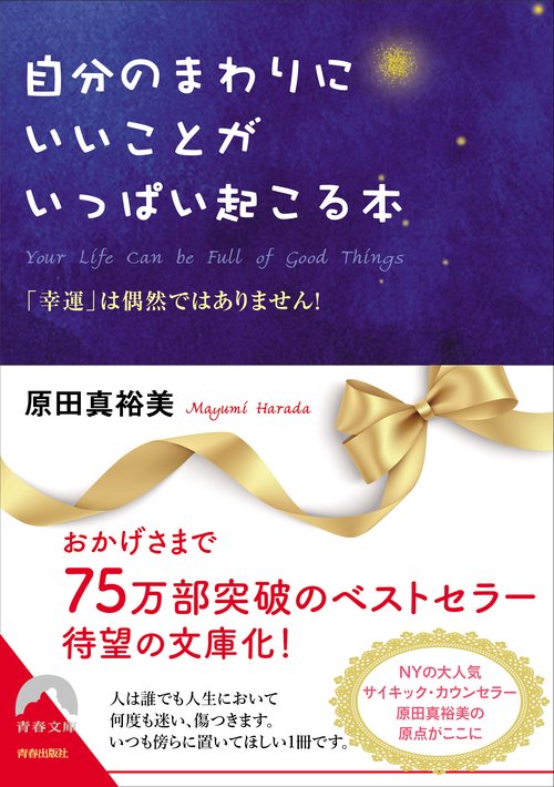 自分のまわりにいいことがいっぱい起こる本 「幸運」は偶然ではありません!
