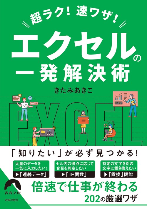超ラク!速ワザ!エクセルの一発解決術