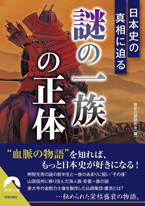 日本史の真相に迫る  「謎の一族」の正体
