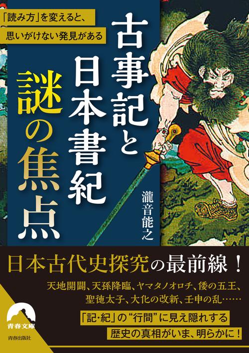 古事記と日本書紀 　謎の焦点