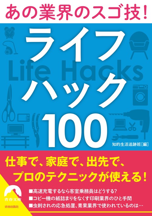 あの業界のスゴ技！ ライフハック１００