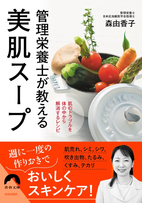 管理栄養士が教える 美肌スープ