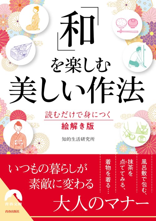 「和」を楽しむ美しい作法