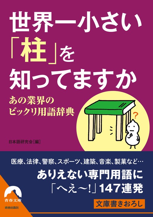 世界一 小さい「柱」を 知ってますか 　あの業界のビックリ用語辞典