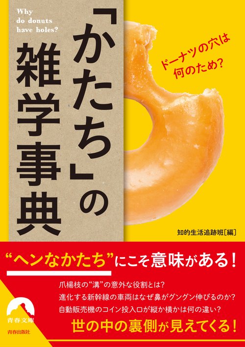 ドーナツの穴は何のため？　「かたち」の雑学事典