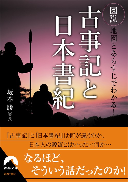 図説　地図とあらすじでわかる！   古事記と日本書紀