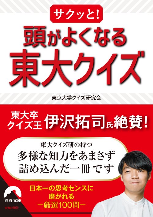 サクッと！　頭がよくなる東大クイズ
