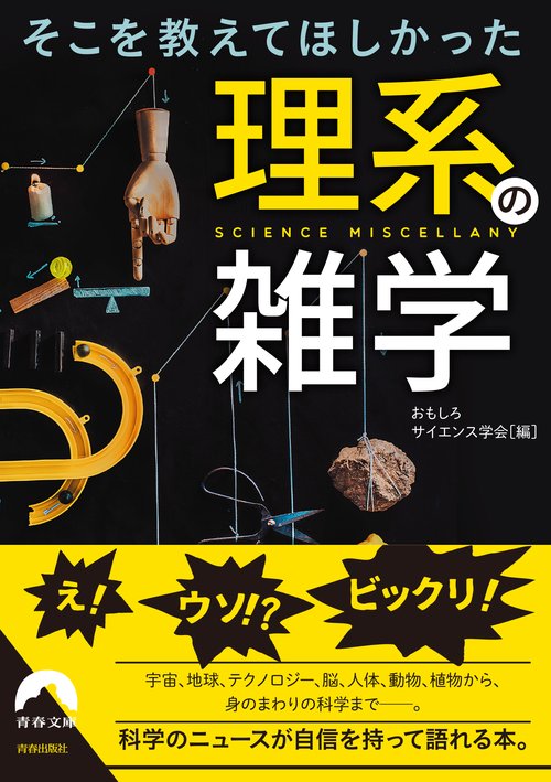 そこを教えてほしかった理系の雑学