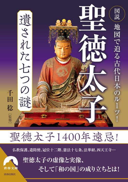 図説　地図で迫る古代日本のルーツ！ 聖徳太子 遺された七つの謎