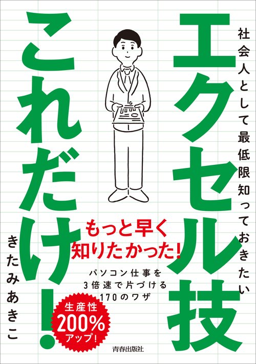 社会人として最低限知っておきたいエクセル技これだけ!