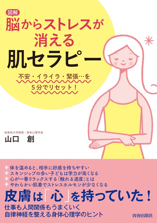 図解脳からストレスが消える肌セラピー 不安・イライラ・緊張…を5分でリセット!