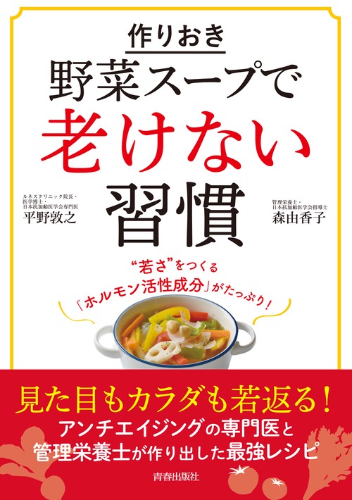 作りおき野菜スープで老けない習慣