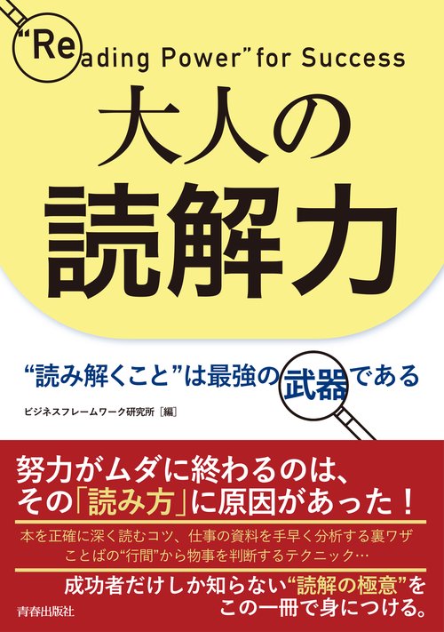 大人の読解力 "読み解くこと"は最強の武器である