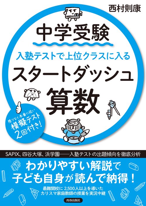 中学受験 入塾テストで上位クラスに入るスタートダッシュ［算数］