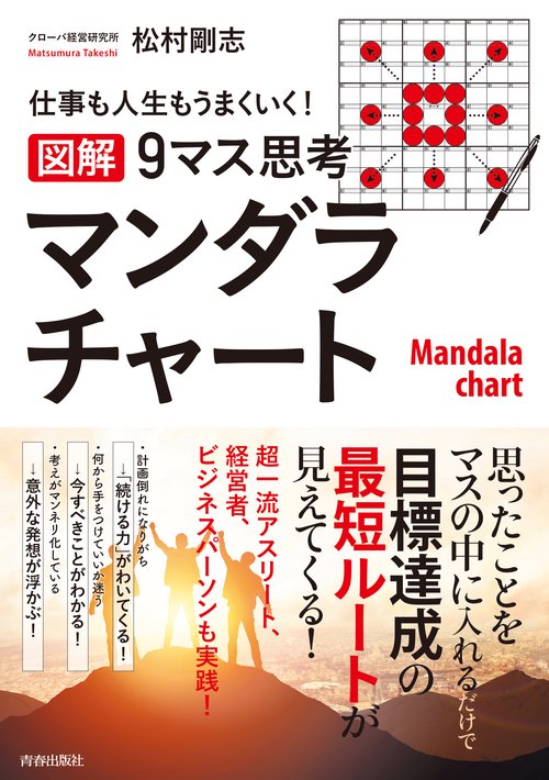 仕事も人生もうまくいく！　【図解】９マス思考マンダラチャート
