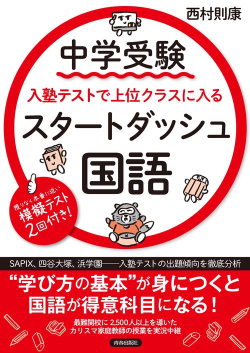 中学受験 入塾テストで上位クラスに入るスタートダッシュ［国語］