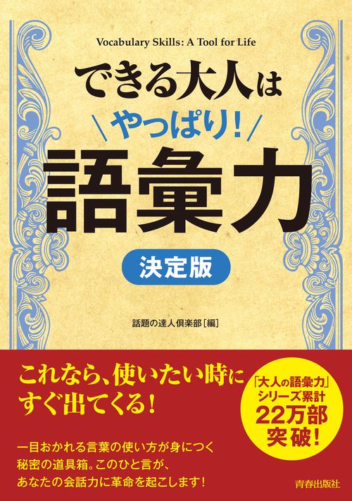 できる大人はやっぱり!語彙力 決定版