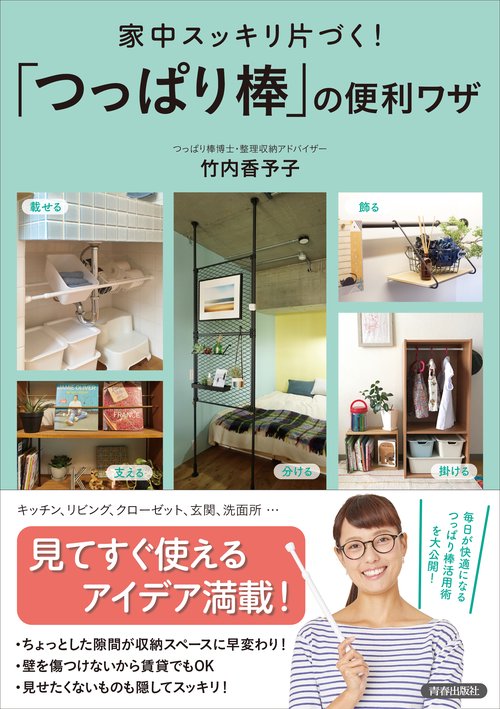 家中スッキリ片づく!「つっぱり棒」の便利ワザ