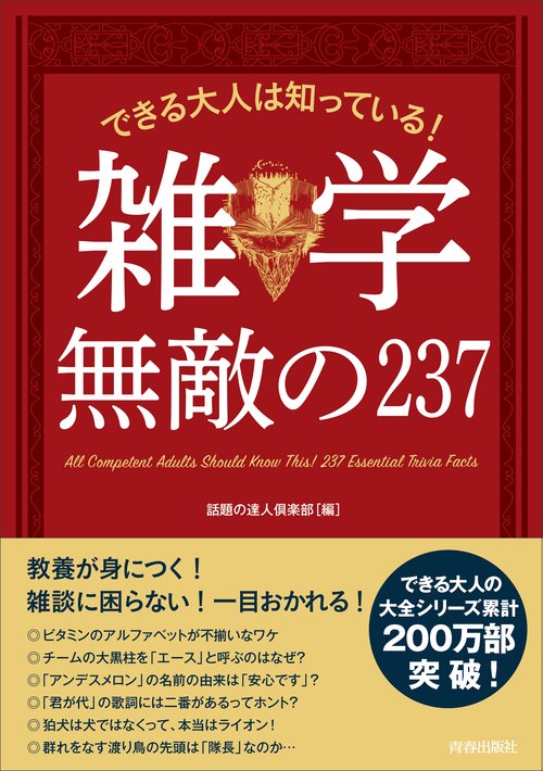 できる大人は知っている!雑学無敵の237