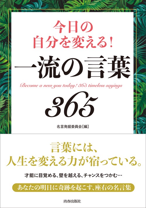 今日の自分を変える!一流の言葉365