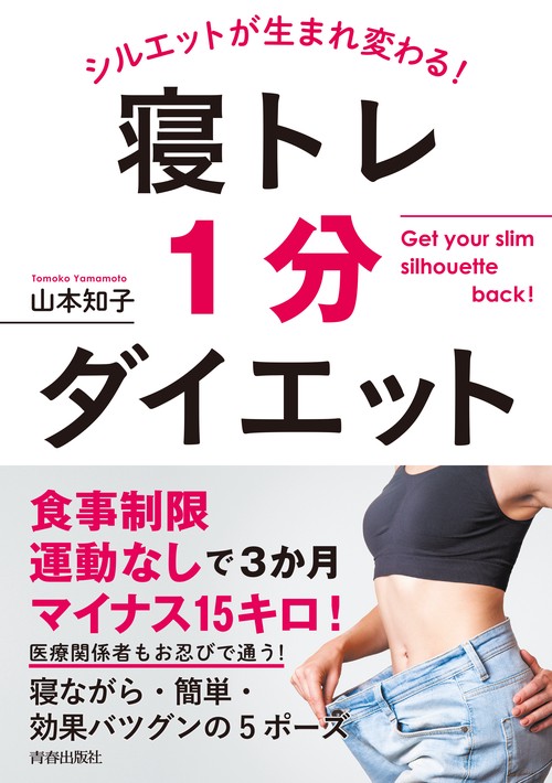 シルエットが生まれ変わる!寝トレ1分ダイエット