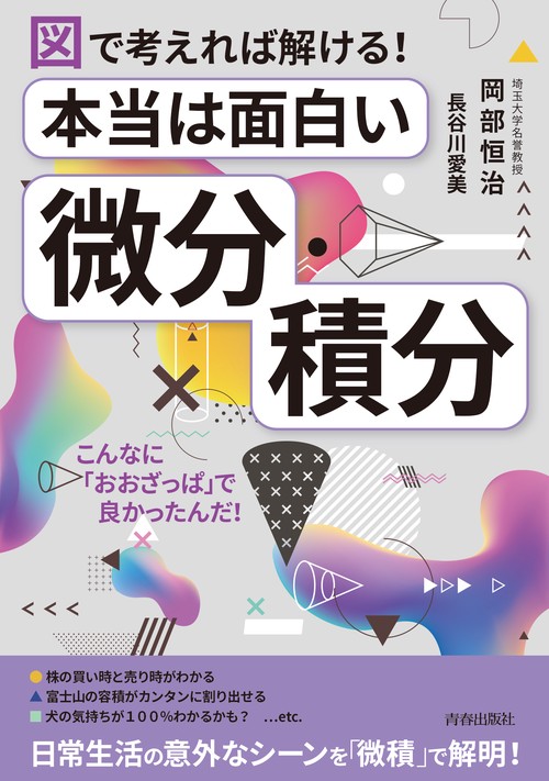 図で考えれば解ける!本当は面白い「微分・積分」