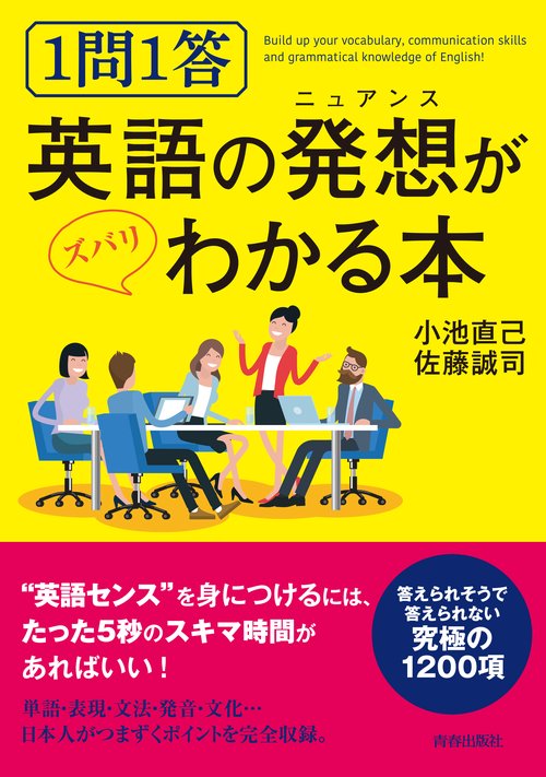 1問1答英語の発想(ニュアンス)がズバリわかる本