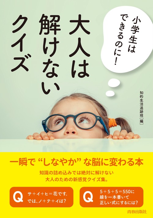 小学生はできるのに!大人は解けないクイズ