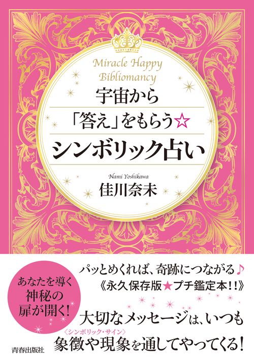 宇宙から「答え」をもらう☆シンボリック占い Miracle Happy Bibliomancy