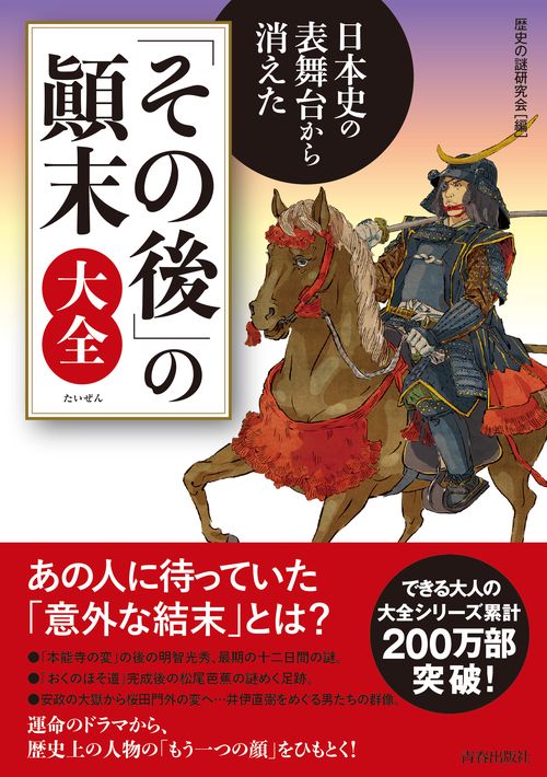 日本史の表舞台から消えた「その後」の顛末大全