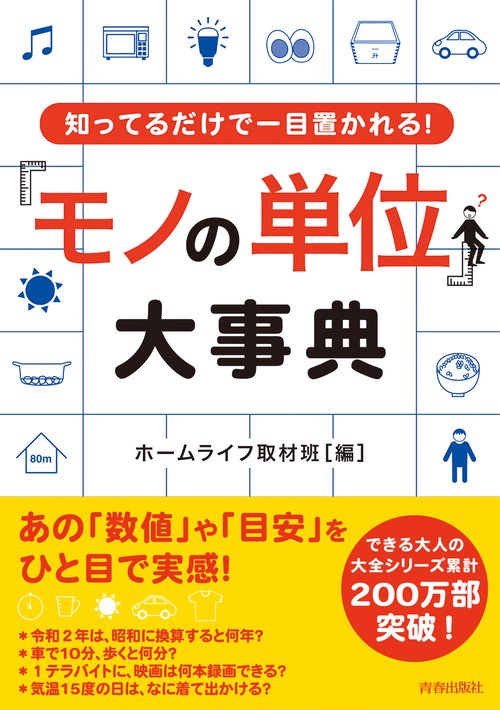 「モノの単位」大事典 知ってるだけで一目置かれる!