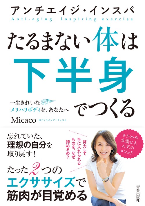 たるまない体は下半身でつくる アンチエイジ・インスパ 一生きれいなメリハリボディを、あなたへ