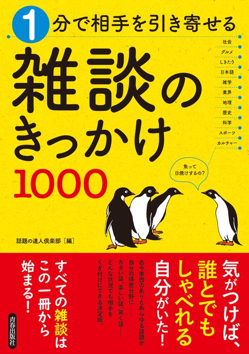 1分で相手を引き寄せる雑談のきっかけ1000
