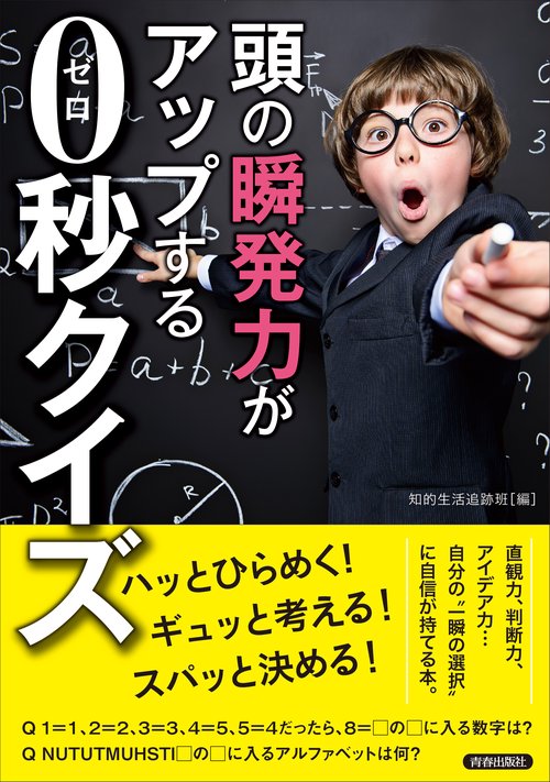 頭の"瞬発力"がアップする0秒クイズ