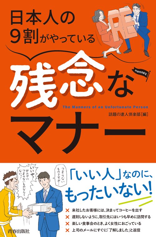 日本人の9割がやっている残念なマナー