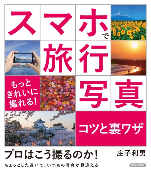 スマホで旅行写真コツと裏ワザ もっときれいに撮れる!