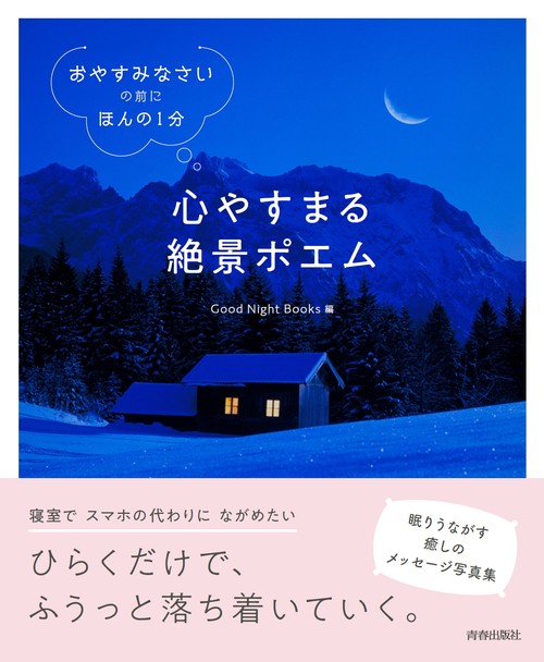 心やすまる絶景ポエム 「おやすみなさい」の前に、ほんの1分