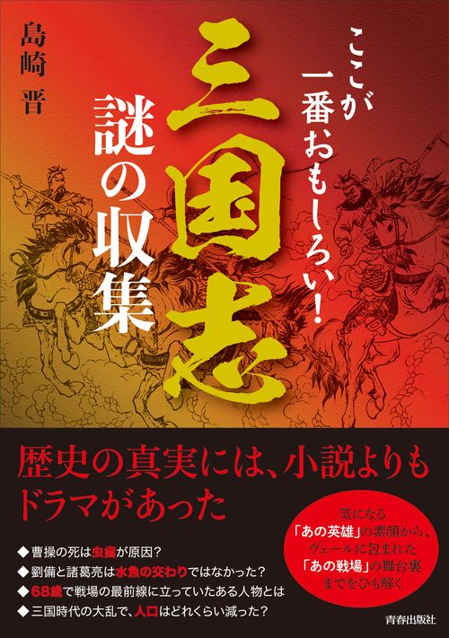 ここが一番おもしろい!三国志謎の収集