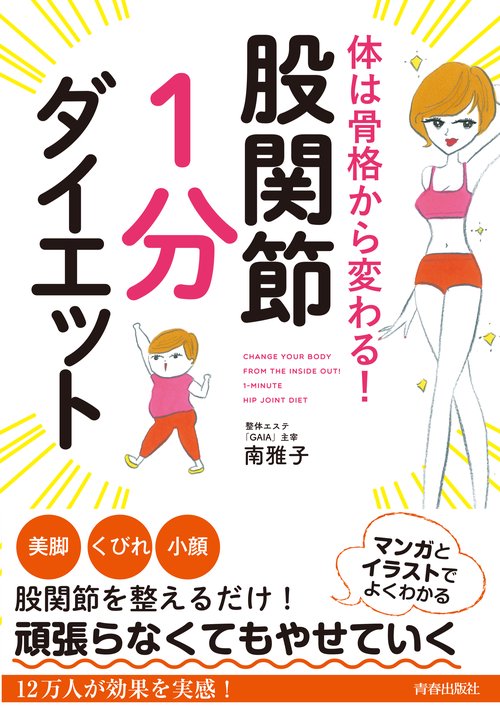 体は骨格から変わる!股関節「1分」ダイエット