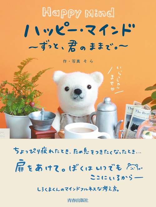 ハッピー・マインド ずっと、君のままで。