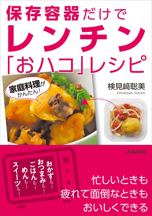 保存容器だけでレンチン「おハコ」レシピ 家庭料理がかんたん!