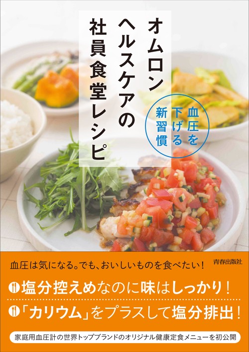 血圧を下げる新習慣　オムロン ヘルスケアの社員食堂レシピ