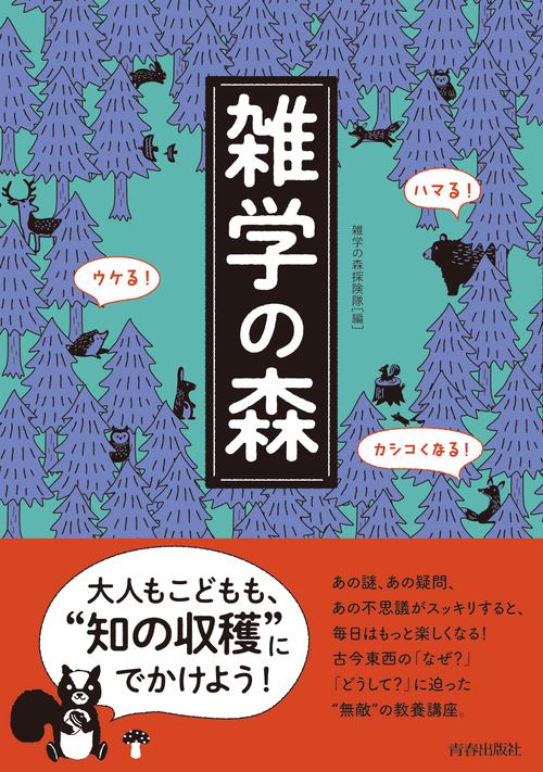 ハマる！　ウケる！　カシコくなる！　雑学の森