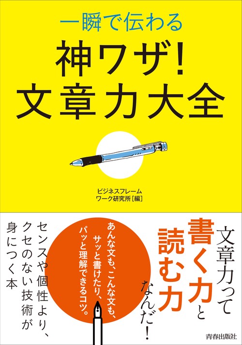 一瞬で伝わる    神ワザ！文章力大全