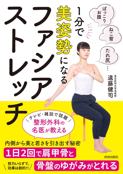 １分で美姿勢になる ファシア・ストレッチ　